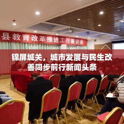 锦屏城关，城市发展与民生改善同步前行新闻头条