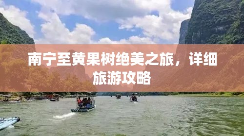 南宁至黄果树绝美之旅,详细旅游攻略