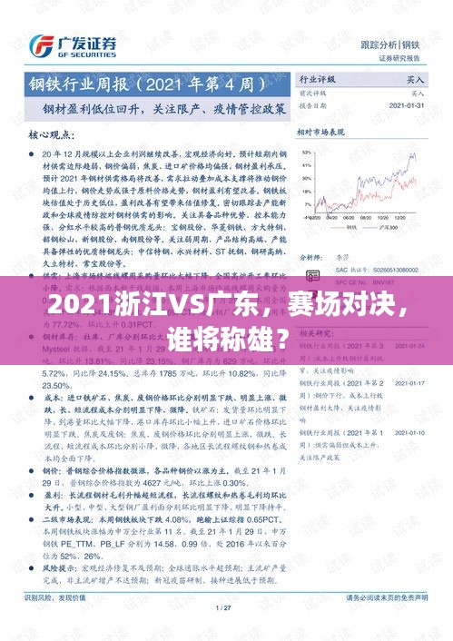 2021浙江VS广东,赛场对决,谁将称雄?