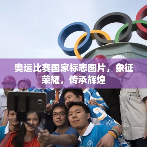 奥运比赛国家标志图片,象征荣耀,传承辉煌