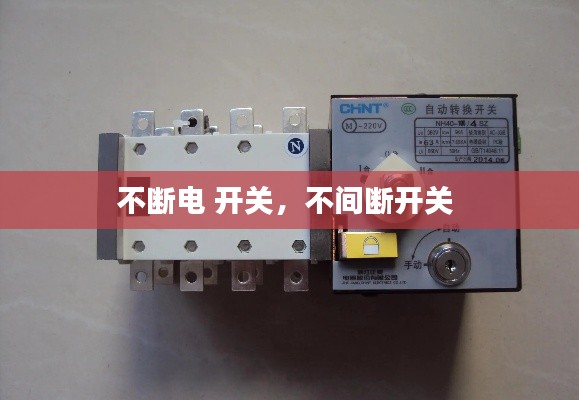 不断电 开关,不间断开关