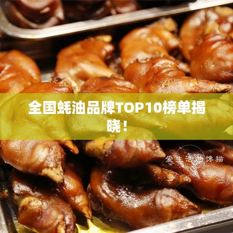 全国蚝油品牌TOP10榜单揭晓!