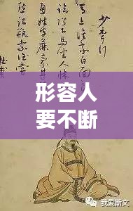 形容人要不断学习的诗,