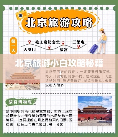 北京旅游小白攻略秘籍!