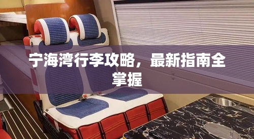 宁海湾行李攻略,最新指南全掌握
