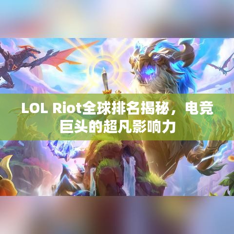 LOL Riot全球排名揭秘,电竞巨头的超凡影响力