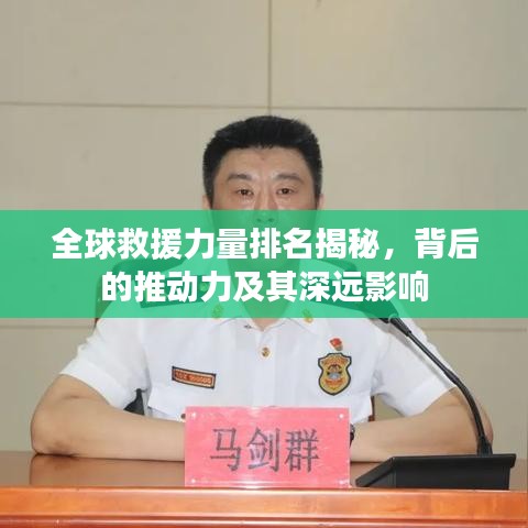 全球救援力量排名揭秘，背后的推动力及其深远影响