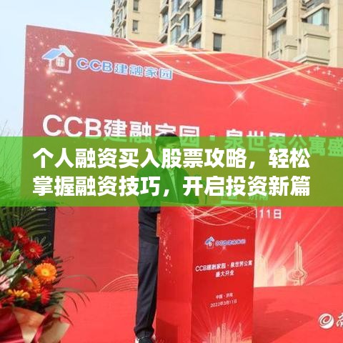 个人融资买入股票攻略,轻松掌握融资技巧,开启投资新篇章!