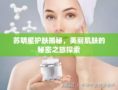 苏明星护肤揭秘,美丽肌肤的秘密之旅探索