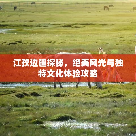 江孜边疆探秘，绝美风光与独特文化体验攻略