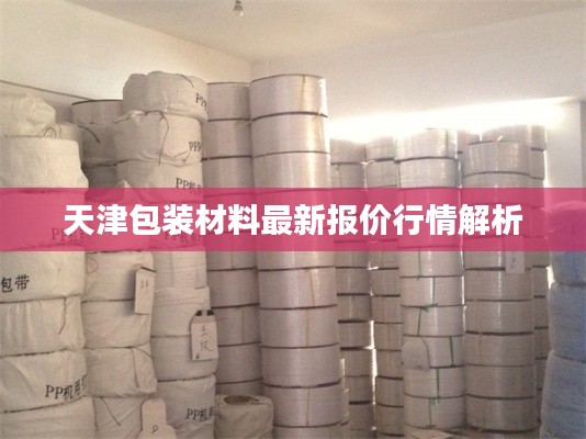 天津包装材料最新报价行情解析