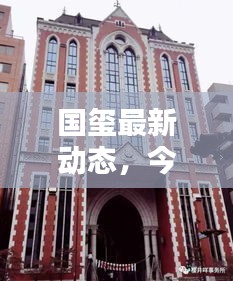 国玺最新动态,今日消息一网打尽