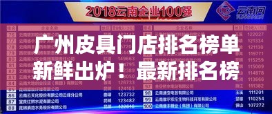 广州皮具门店排名榜单新鲜出炉!最新排名榜单揭晓