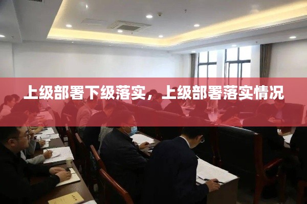 上级部署下级落实,上级部署落实情况