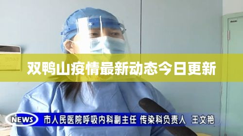 双鸭山疫情最新动态今日更新