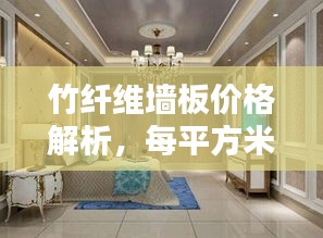 竹纤维墙板价格解析，每平方米多少钱？