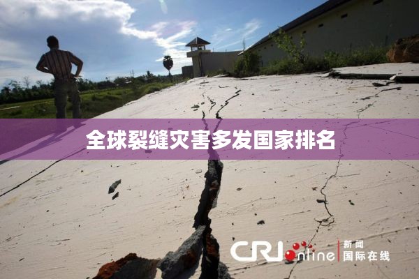 全球裂缝灾害多发国家排名