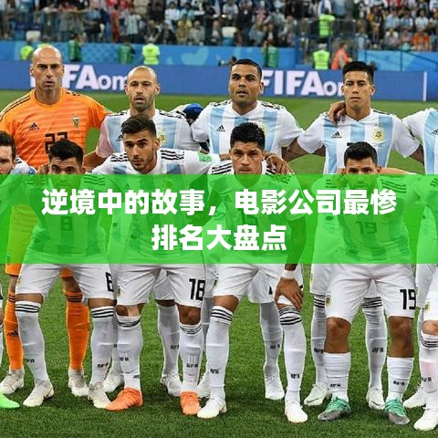 逆境中的故事,电影公司最惨排名大盘点