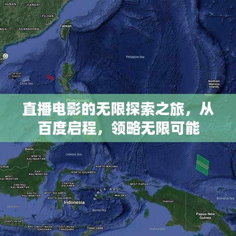 直播电影的无限探索之旅，从百度启程，领略无限可能