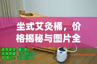 坐式艾灸桶,价格揭秘与图片全方位解析
