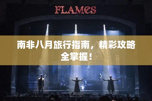 南非八月旅行指南,精彩攻略全掌握!