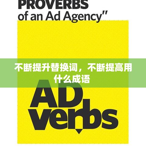 不断提升替换词，不断提高用什么成语 