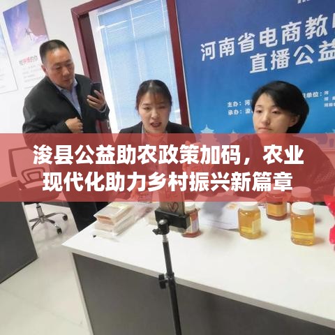 浚县公益助农政策加码,农业现代化助力乡村振兴新篇章
