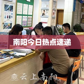 南阳今日热点速递