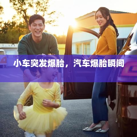 小车突发爆胎,汽车爆胎瞬间