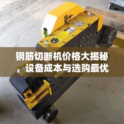 钢筋切断机价格大揭秘,设备成本与选购最优方案指南