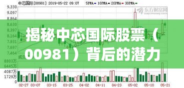 揭秘中芯国际股票(00981)背后的潜力与价值展望