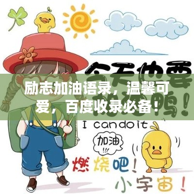 励志加油语录，温馨可爱，百度收录必备！