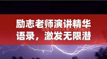励志老师演讲精华语录，激发无限潜能，燃烧激情成就梦想
