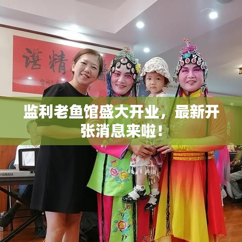 监利老鱼馆盛大开业,最新开张消息来啦!
