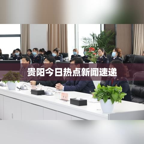 贵阳今日热点新闻速递