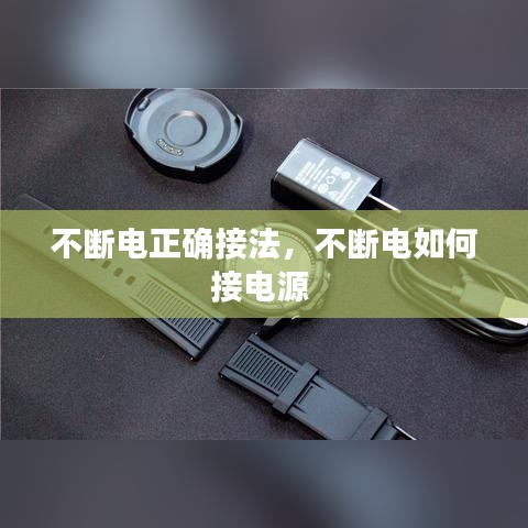 不断电正确接法,不断电如何接电源