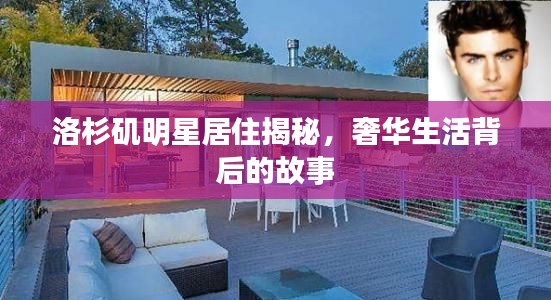 洛杉矶明星居住揭秘,奢华生活背后的故事