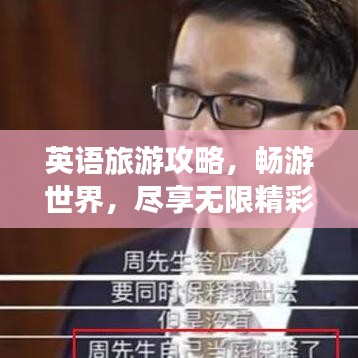 英语旅游攻略,畅游世界,尽享无限精彩体验