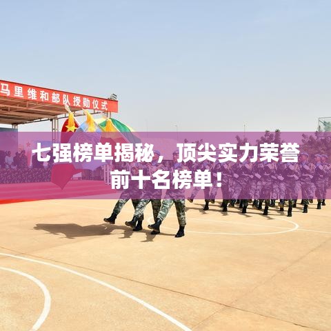 七强榜单揭秘,顶尖实力荣誉前十名榜单!