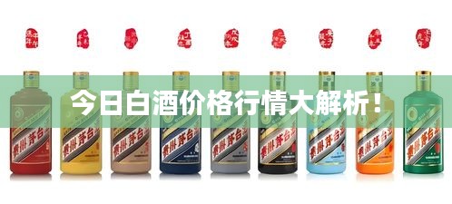 今日白酒价格行情大解析!