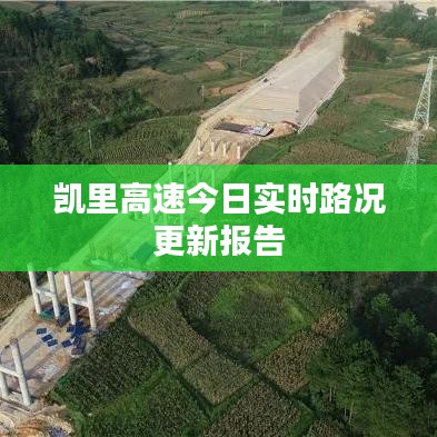 凯里高速今日实时路况更新报告