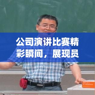 公司演讲比赛精彩瞬间,展现员工风采,激发团队潜力!