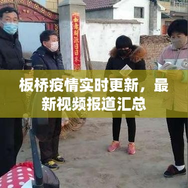 板桥疫情实时更新,最新视频报道汇总