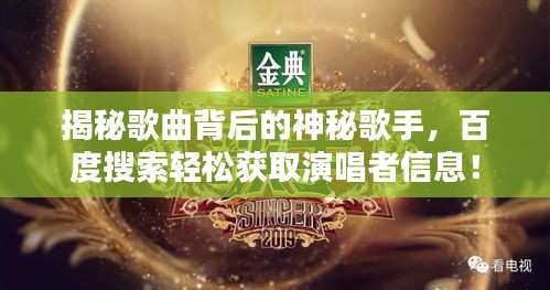 揭秘歌曲背后的神秘歌手,百度搜索轻松获取演唱者信息!