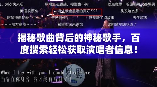 揭秘歌曲背后的神秘歌手,百度搜索轻松获取演唱者信息!