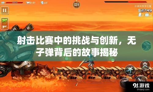 射击比赛中的挑战与创新,无子弹背后的故事揭秘