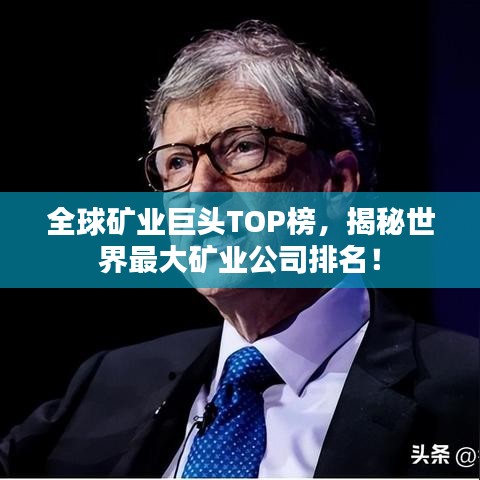 全球矿业巨头TOP榜，揭秘世界最大矿业公司排名！