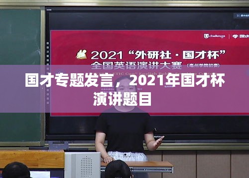 国才专题发言,2021年国才杯演讲题目