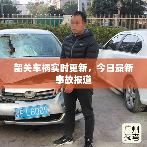 韶关车祸实时更新,今日最新事故报道