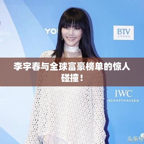 李宇春与全球富豪榜单的惊人碰撞!
